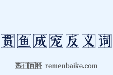 贯鱼成宠反义词是什么意思的图片